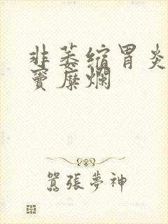 非萎缩胃炎并胃窦糜烂