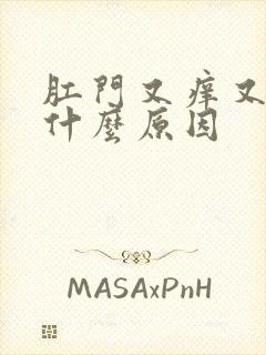 肛门又痒又疼是什么原因