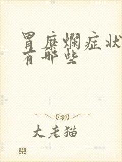 胃糜烂症状表现有哪些