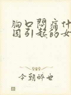 胸口闷痛什么原因引起的女性封面