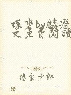 蝶变by麟潜全文免费阅读