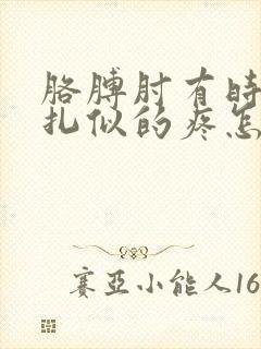 胳膊肘有时候针扎似的疼怎么回事