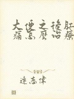 大便之后肛门疼痛怎么治疗封面