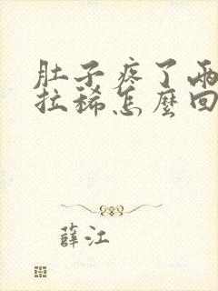 肚子疼了两天还拉稀怎么回事封面