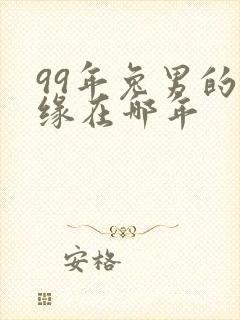 99年兔男的姻缘在哪年