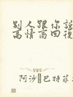 别人跟你说谢谢高情商回复