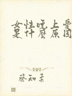 女性晚上爱做梦是什么原因引起的