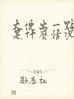 大便出一点点血是什么情况?女性