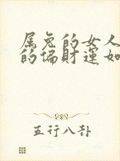 属兔的女人今天的偏财运如何