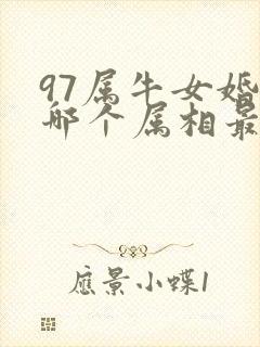 97属牛女婚配哪个属相最好