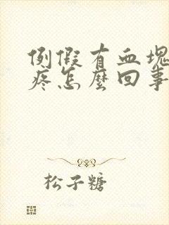 例假有血块肚子疼怎么回事