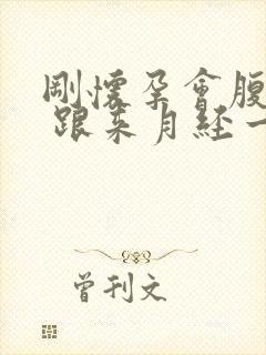 刚怀孕会腹痛吗 跟来月经一样的封面