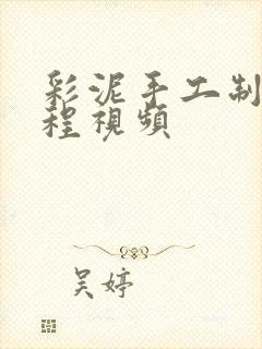 彩泥手工制作教程视频