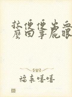 拉便便出血是怎么回事屁眼疼