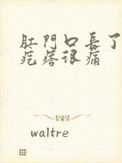 肛门口长了个硬疙瘩很痛封面