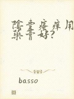 阴囊瘙痒用什么药膏好?