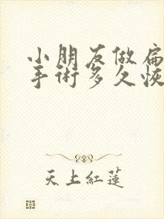 小朋友做扁桃体手术多久恢复正常吗