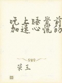 晚上睡觉前心跳加速心慌的原因