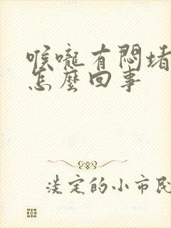 喉咙有闷堵感是怎么回事封面