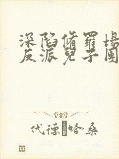 深陷修罗场六个反派儿子团宠她全文免费阅读