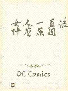 女人一直流血是什么原因