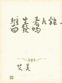 维生素h能去除白发吗