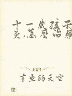 十一岁孩子鼻窦炎,怎么治疗