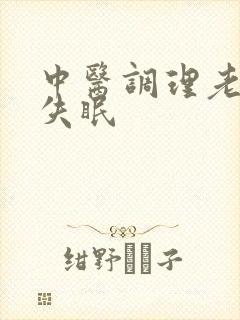 中医调理老年人失眠