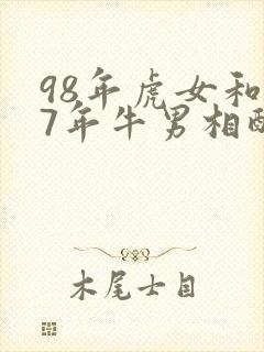 98年虎女和97年牛男相配吗