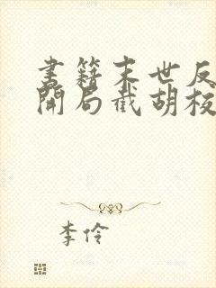 书籍末世反派:开局截胡校花女主