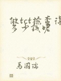 做tct检查得多少钱呢