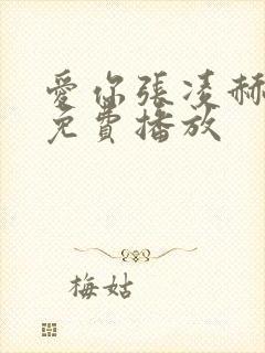 爱你张凌赫全集免费播放