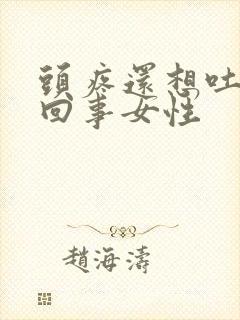 头疼还想吐怎么回事女性