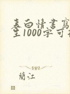 表白情书写给女生1000字可复制