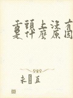 舌头上没有白苔是什么原因