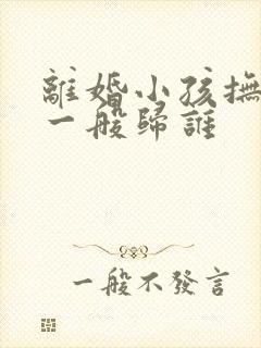 离婚小孩抚养权一般归谁