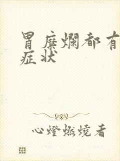 胃糜烂都有哪些症状