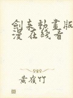 剑来动画版 动漫 在线看封面