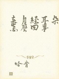 来月经耳朵疼是怎么回事