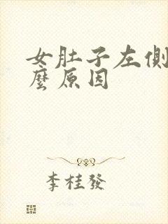 女肚子左侧痛什么原因