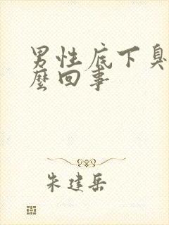 男性底下臭是怎么回事