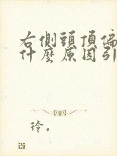 右侧头顶偏头疼什么原因引起的