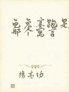 龟兔赛跑是出自哪个寓言