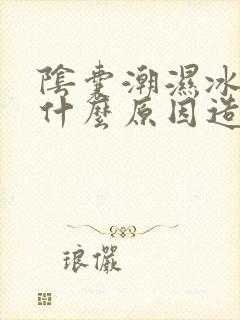 阴囊潮湿冰冷是什么原因造成的