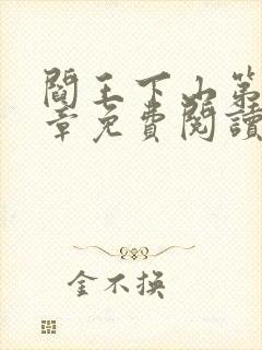 阎王下山第十五章免费阅读