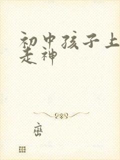 初中孩子上课老走神