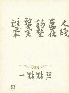 进击的巨人第一季完整在线观看