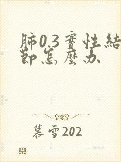 肺0.3实性结节怎么办