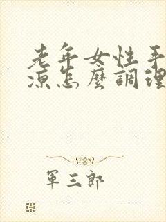 老年女性手脚冰凉怎么调理