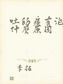 吐的痰有泡泡是什么原因